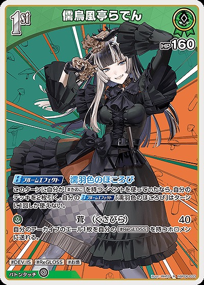 儒烏風亭らでん 【hBP06-033R】